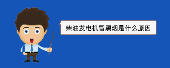 博鳌镇柴油发电机冒黑烟是什么原因